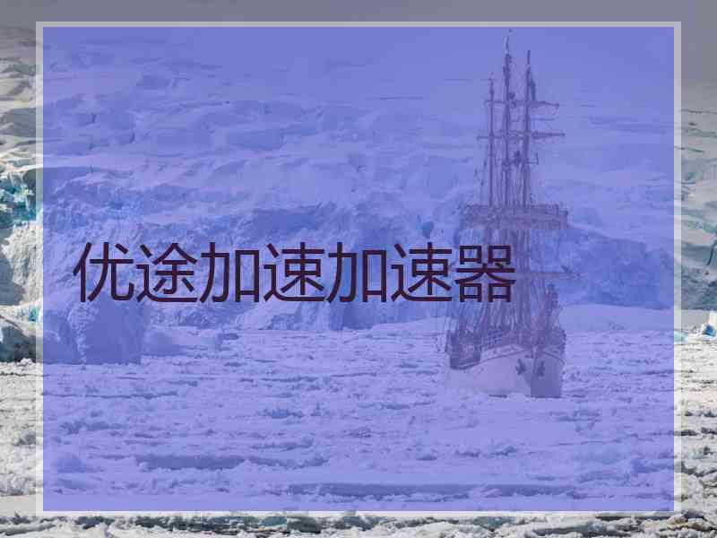优途加速加速器