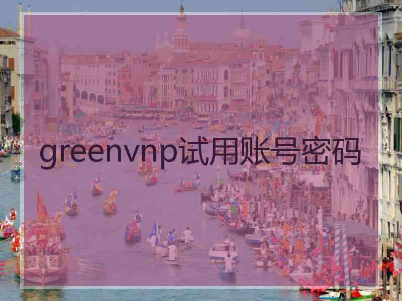 greenvnp试用账号密码