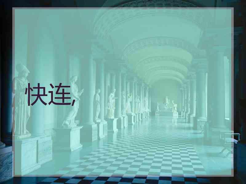 快连,
