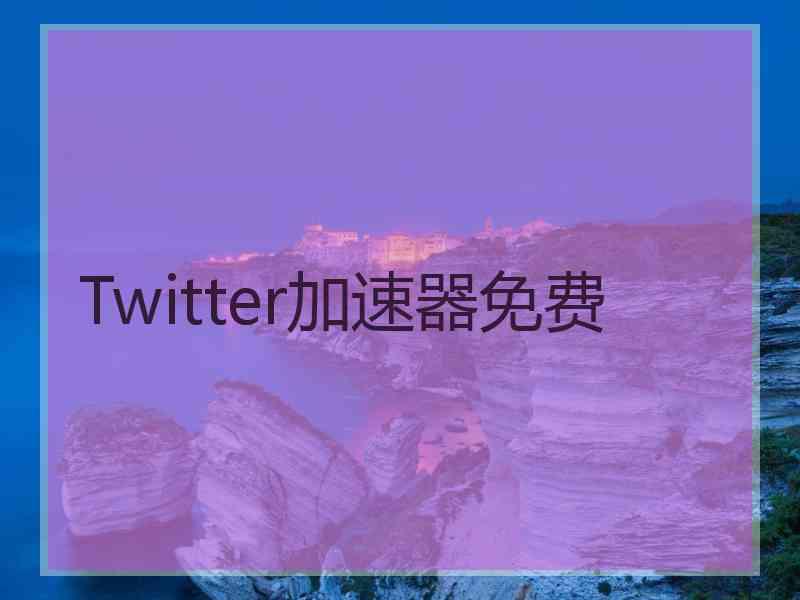 Twitter加速器免费