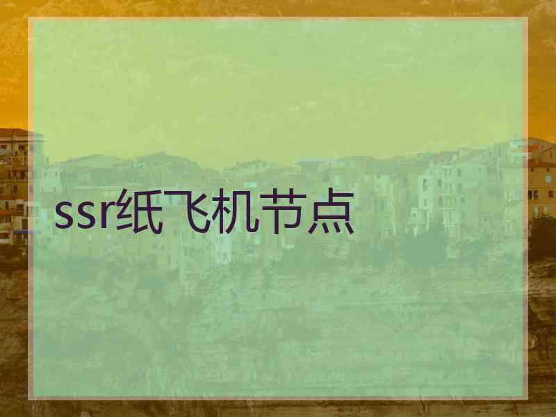 ssr纸飞机节点