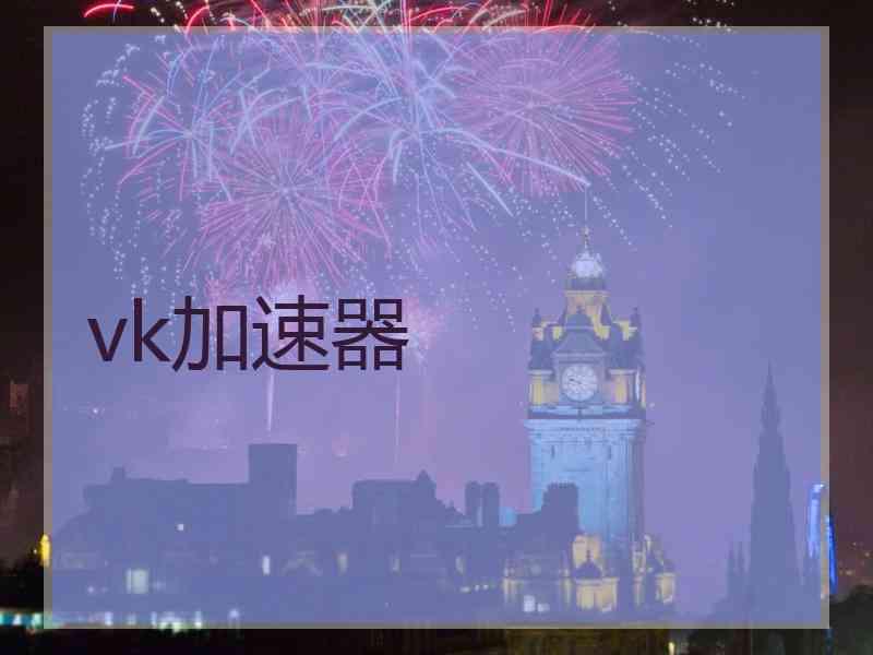 vk加速器
