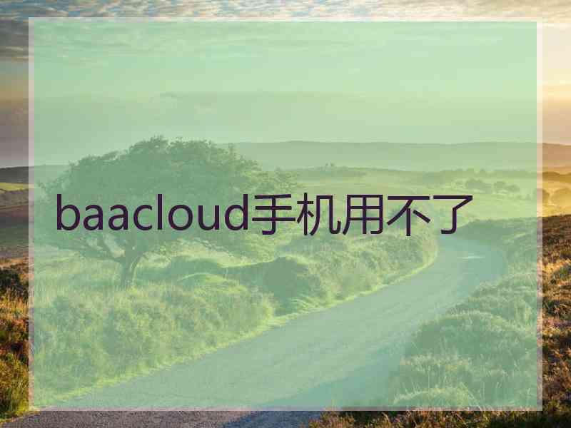 baacloud手机用不了