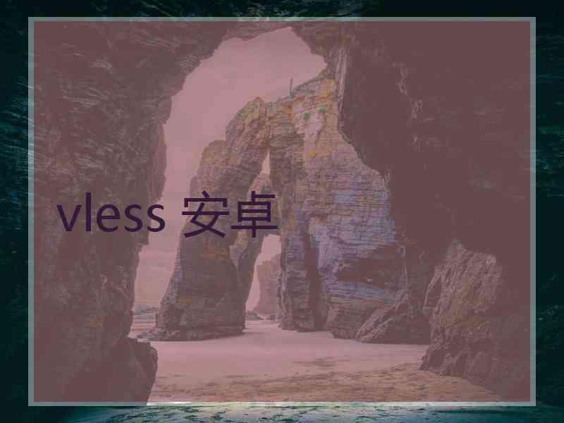 vless 安卓