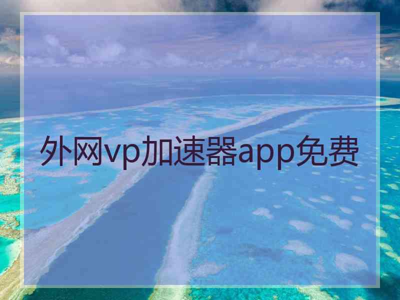 外网vp加速器app免费