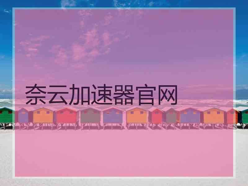 奈云加速器官网