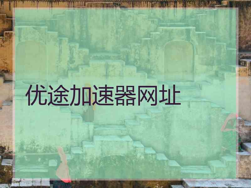 优途加速器网址