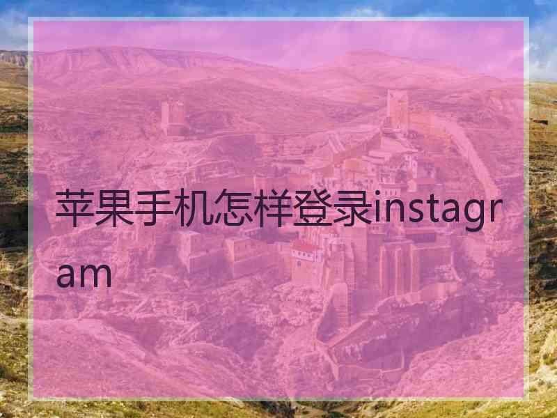 苹果手机怎样登录instagram