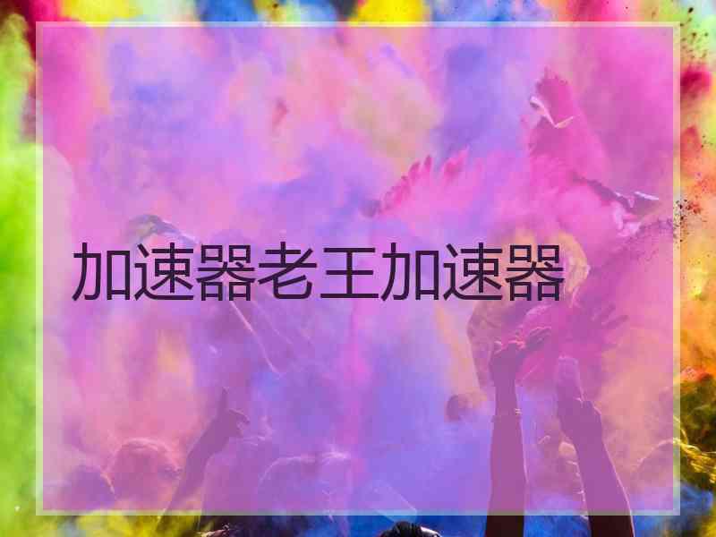 加速器老王加速器