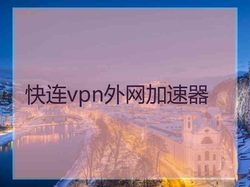 快连vpn外网加速器