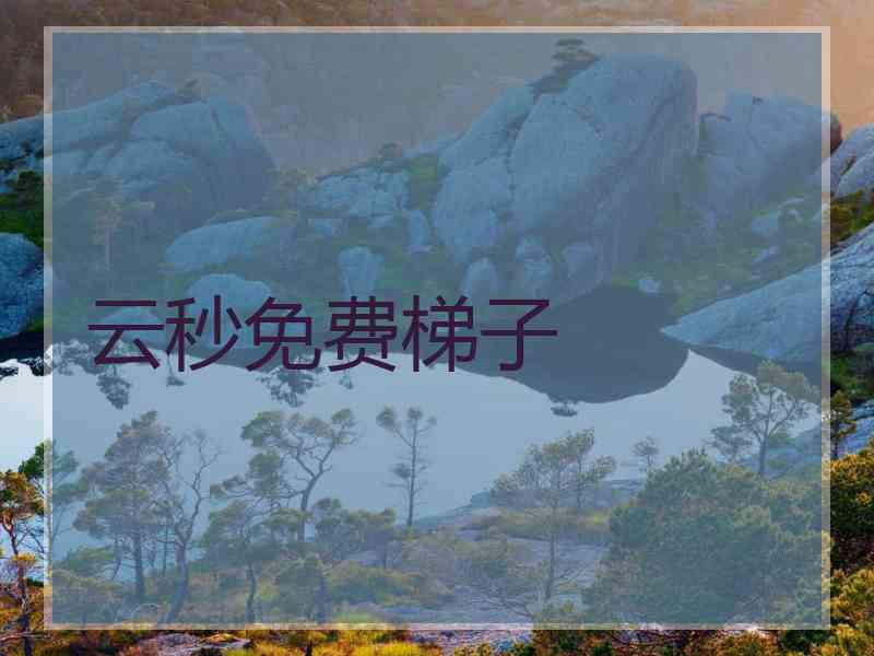 云秒免费梯子
