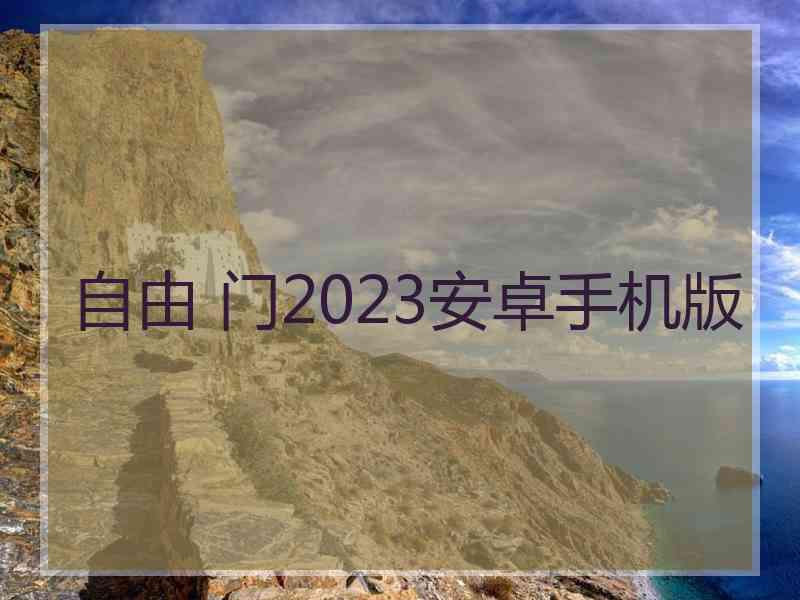 自由 门2023安卓手机版