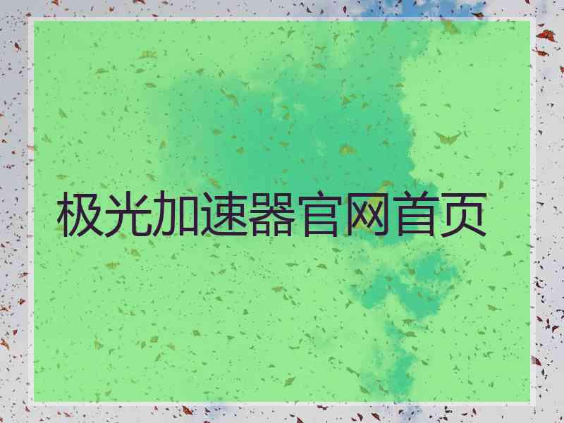 极光加速器官网首页