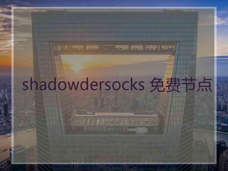 shadowdersocks 免费节点