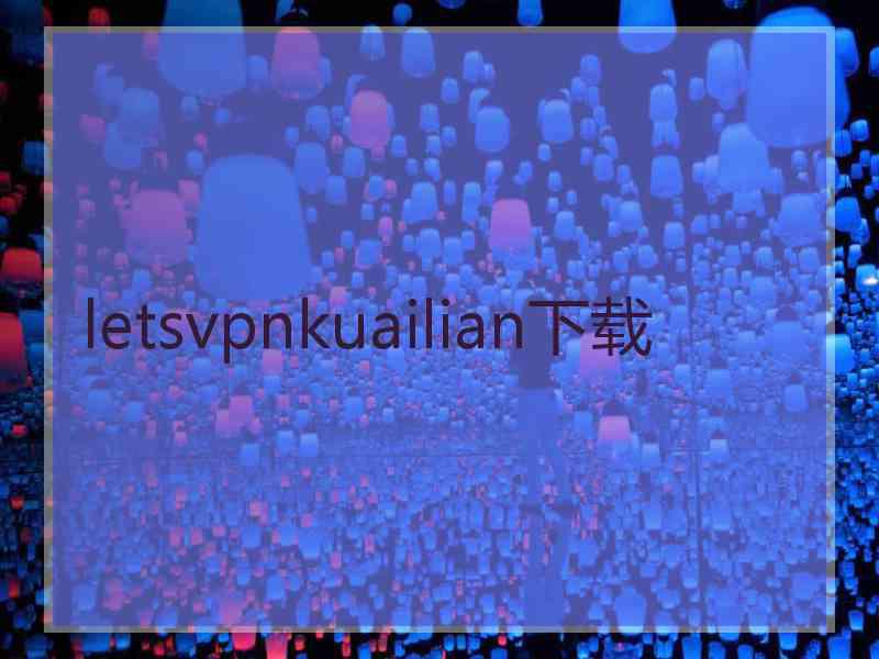 letsvpnkuailian下载