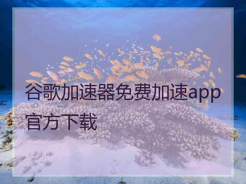 谷歌加速器免费加速app官方下载
