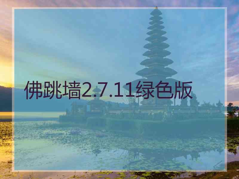 佛跳墙2.7.11绿色版