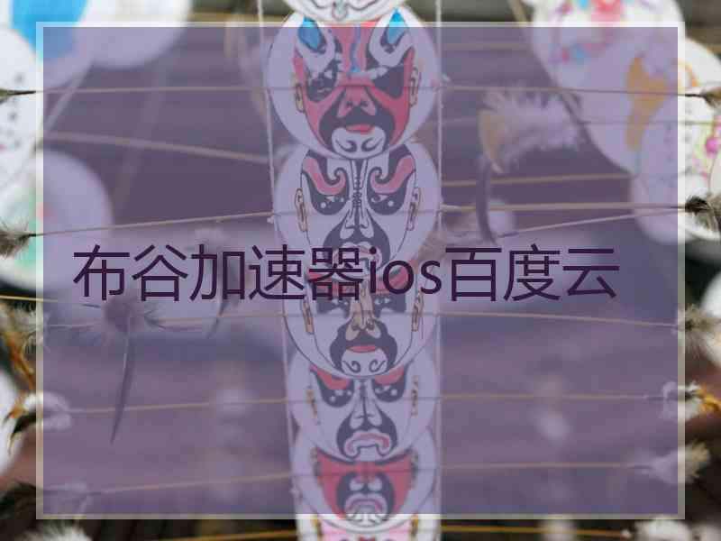布谷加速器ios百度云