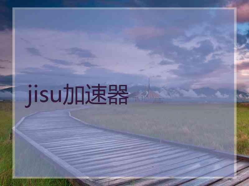 jisu加速器