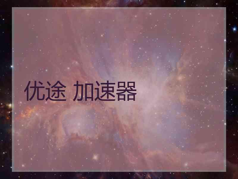 优途 加速器