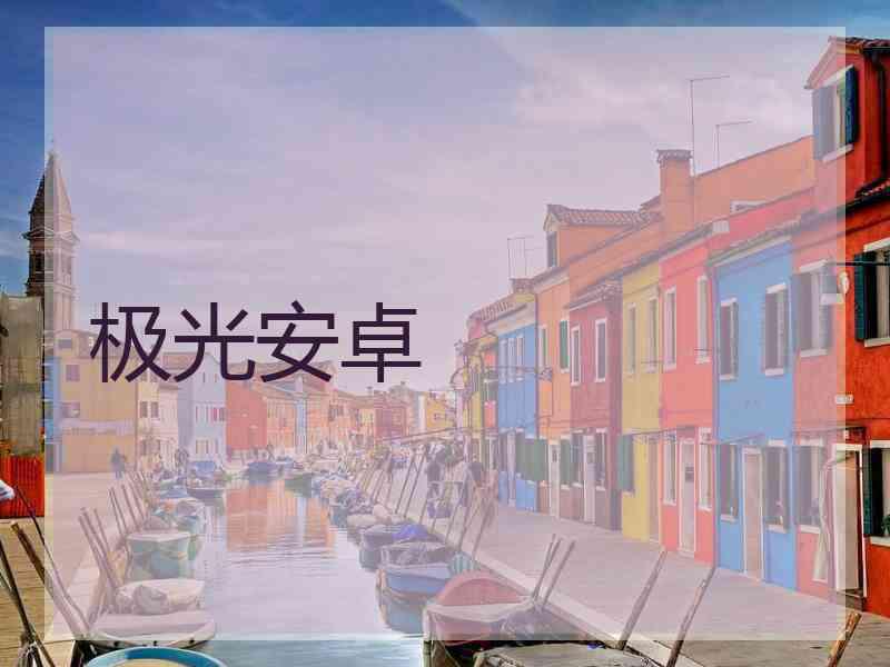 极光安卓