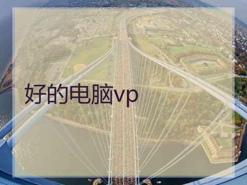好的电脑vp