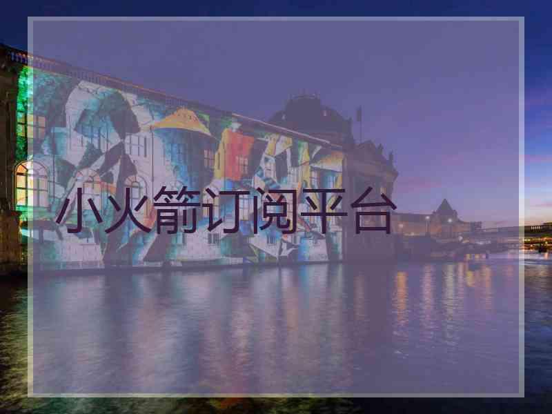 小火箭订阅平台