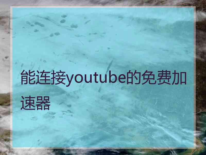 能连接youtube的免费加速器