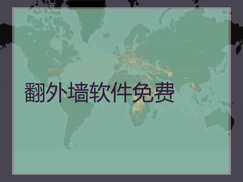 翻外墙软件免费