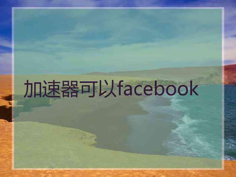 加速器可以facebook