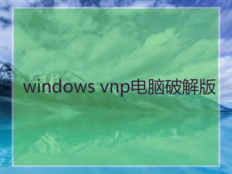 windows vnp电脑破解版