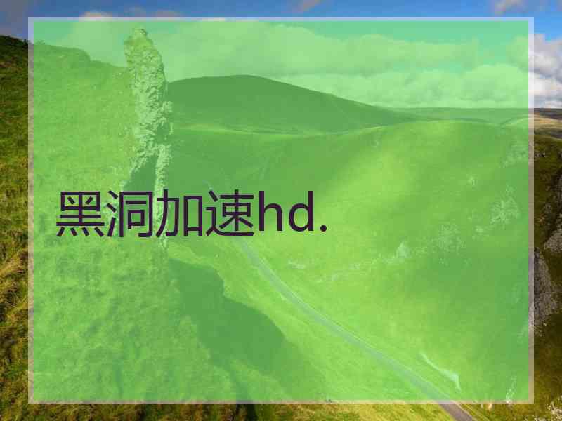 黑洞加速hd.