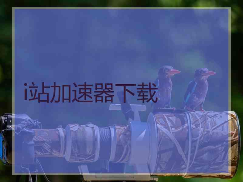 i站加速器下载