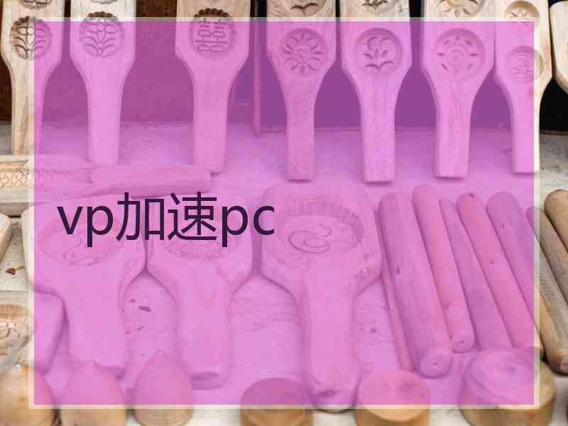 vp加速pc