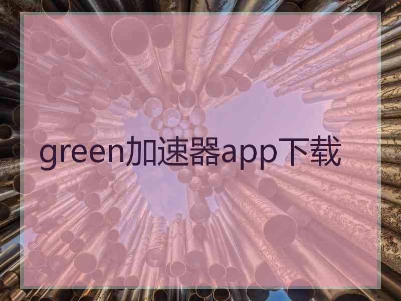 green加速器app下载