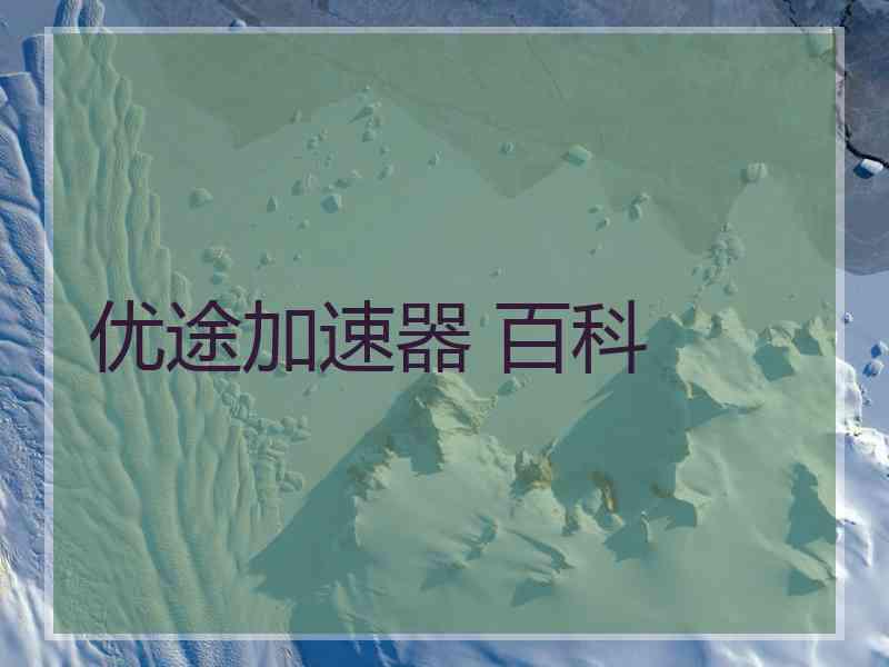 优途加速器 百科