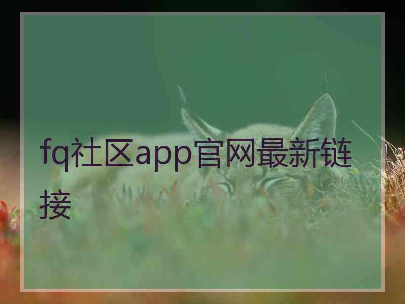 fq社区app官网最新链接