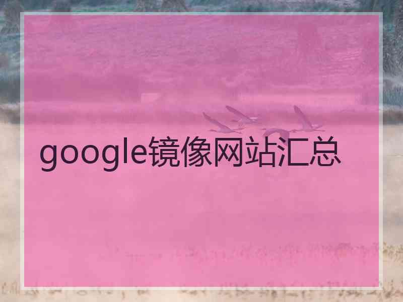 google镜像网站汇总