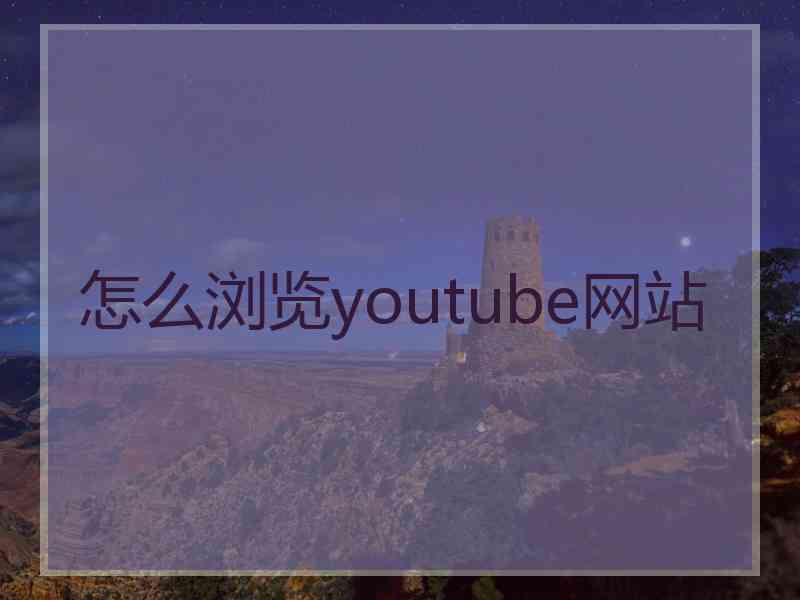 怎么浏览youtube网站
