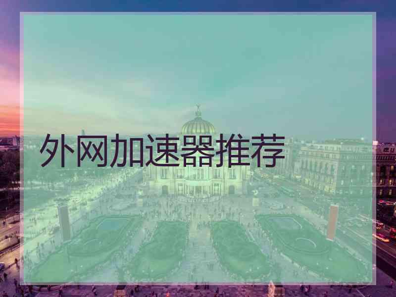 外网加速器推荐