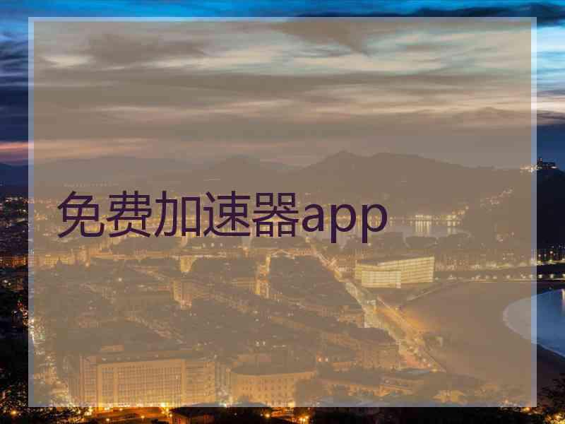 免费加速器app