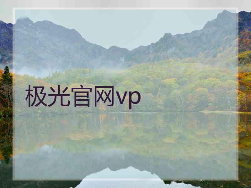 极光官网vp