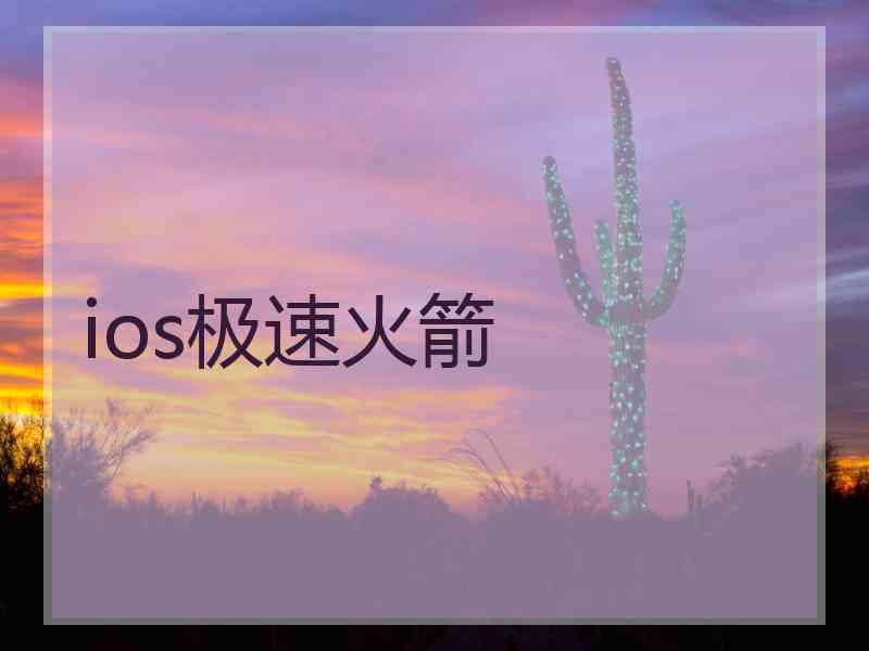 ios极速火箭