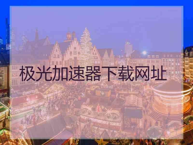 极光加速器下载网址