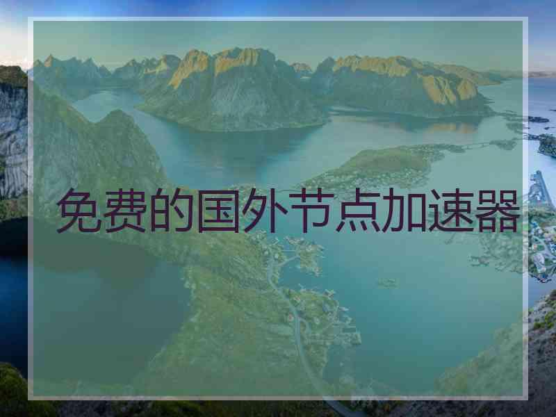 免费的国外节点加速器
