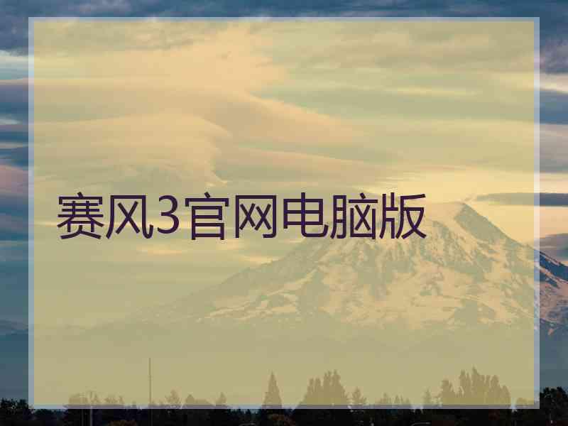 赛风3官网电脑版