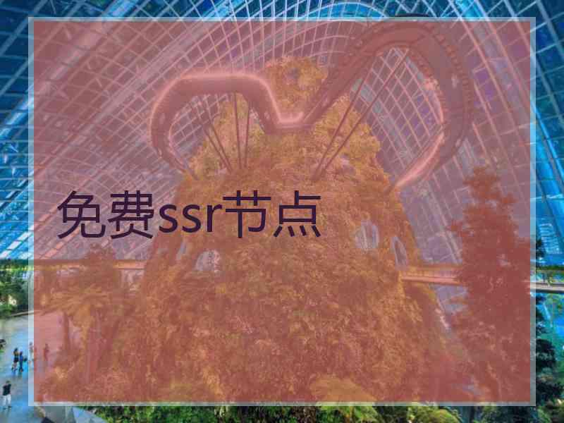 免费ssr节点