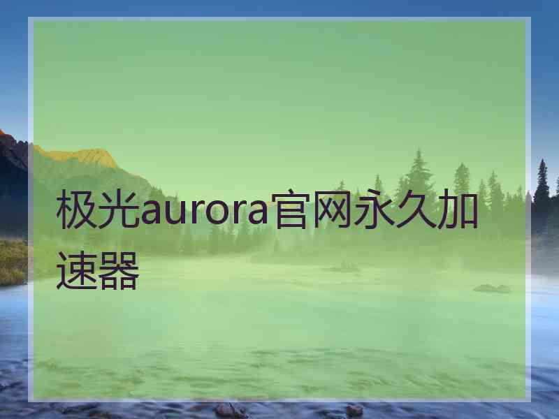 极光aurora官网永久加速器