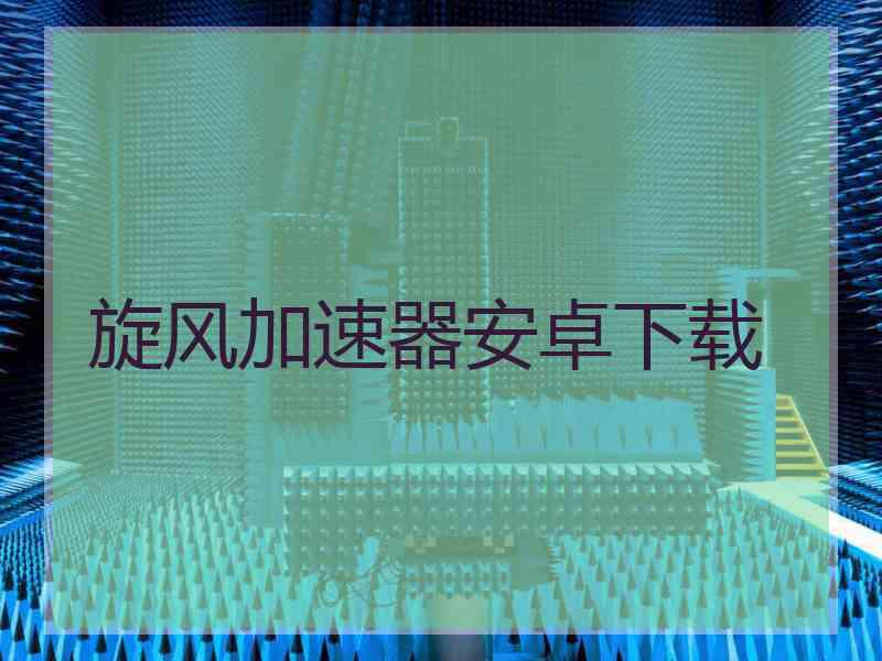 旋风加速器安卓下载
