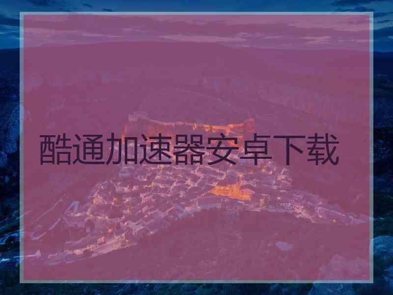 酷通加速器安卓下载